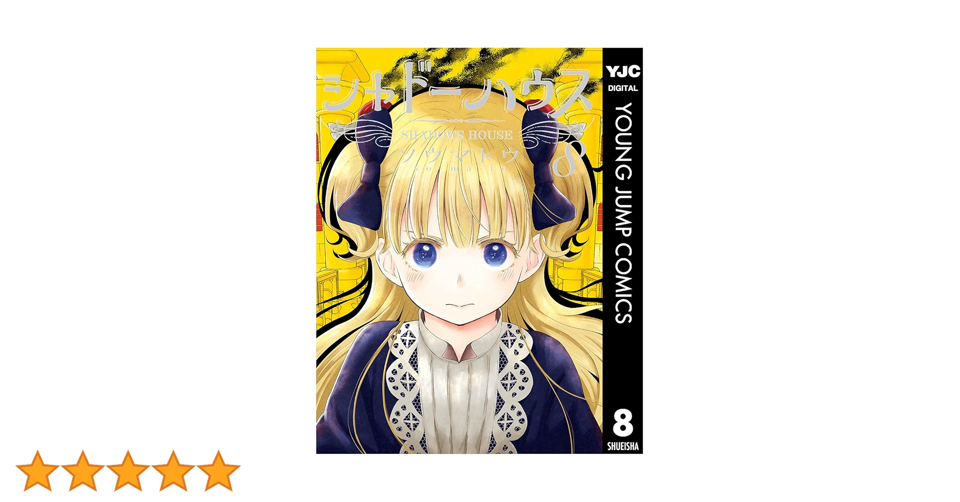 シャドーハウス 8巻 初版 帯付き BGS9.6 鑑定済み シャドーハウス 8巻 初版 帯付き BGS9.6 鑑定済み - メルカリ